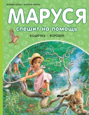 АСТ Прикл.Маруси Маруся спешит на помощь. Кошечка. Воробей. Марлье М., Делаэ Ж.