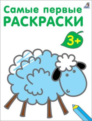 Робинс Самые первые раскраски. 3+