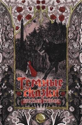 Купить Тёмные сказки братьев Гримм. Гримм Якоб, Гримм Вильгельм В БУКВАЕШКА