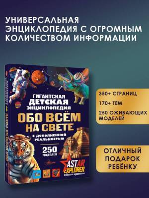 Гигантская детская энциклопедия обо всём на свете с дополненной реальностью