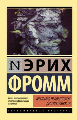 Купить книгу АСТ ЭксклюзивКлассика Анатомия человеческой деструктивности.Фромм в 