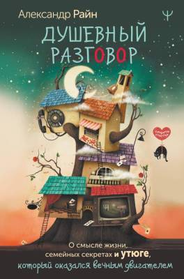 АСТ СекретыСчастья Душевный разговор. О смысле жизни, семейных секретах и утюге, который оказался в