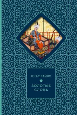 Купить Золотые слова. Омар Хайам В БУКВАЕШКА