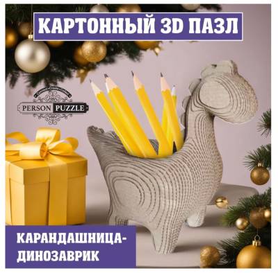 Купить Интеджер 3D Пазл "Карандашница-Динозаврик" арт. 3д паз 008 в БУКВАЕШКА