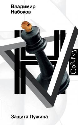 Купить книгу АСТ Набоков(Весь) Защита Лужина. Набоков В.В. в 