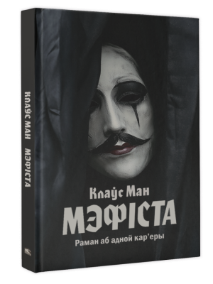 Поп Мэфiста: раман аб адной кар'еры