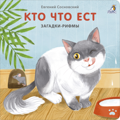 Робинс Книжки - картонки. Загадки - рифмы. Кто что ест