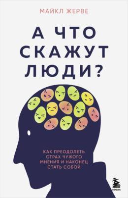 Эл Эксмо ТренирРазума. А что скажут люди? Как преодолеть страх чужого мнения и наконец стать собой