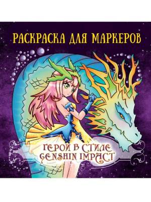 Проф-П Аниме-раскраска для маркеров. Герои в стиле Genshin Impact