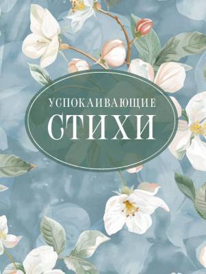 Купить книгу АСТ СтихиНаВсеВремена Успокаивающие стихи. Пушкин А.С., Есенин С.А., Цветаева М.И. в 