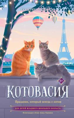 АСТ Котовасия Котовасия. Праздник, который всегда с котом. Залесская Е.