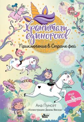 Юникорния. Хранители единорогов. Приключение в Стране фей. Пунсет А., Виседо Д.