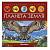 ХГМ Энциклопедия открытий. Планета Земля