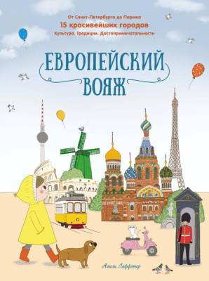 Европейский вояж. Амели Лаффэтер.