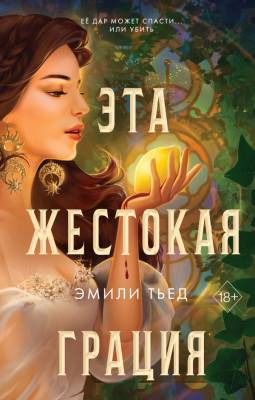 Купить книгу Эл Эксмо YoungAdult.ПоследняяФинестра. Эта жестокая грация (Кн.1). Тьед Э. В БУКВАЕШКА
