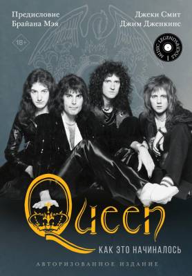 АСТ MusicLegendsIdols Queen: как это начиналось. Смит Д., Дженкинс Д.