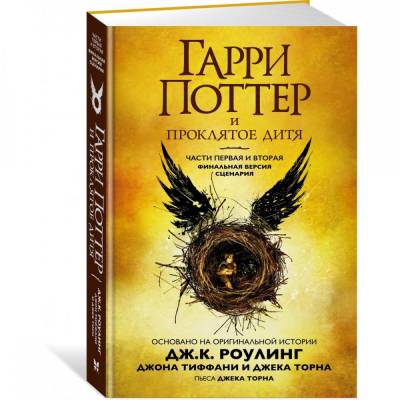 Гарри Поттер и Проклятое дитя. Части 1 и 2. Финальная версия сценария