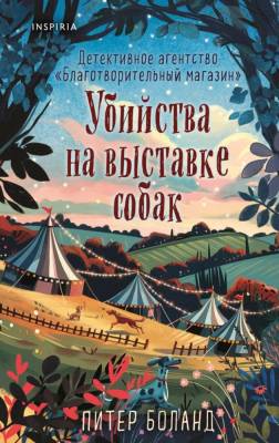 Купить книгу Убийства на выставке собак. Детективное агентство «Благотворительный магазин» (#3). Питер Боланд В БУКВАЕШКА