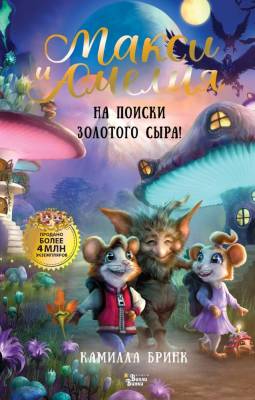 АСТ ВолшебПриклМышат Макси и Амелия. На поиски Золотого Сыра!. Бринк К.