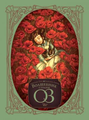 АСТ ШедеврыИллюстрации Волшебник страны Оз. Баум Л.Ф., Лакомб Б., Перез С.