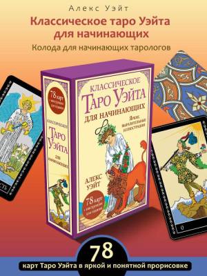 АСТ ЛучшКолодыТаро Классическое таро Уэйта для начинающих. 78 карт + инструкция для гадания. Уэйт А