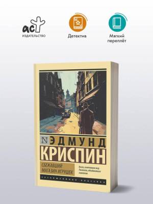 Купить книгу АСТ ЭксклюзивКлассика Сбежавший магазин игрушек. Криспин Э. в 