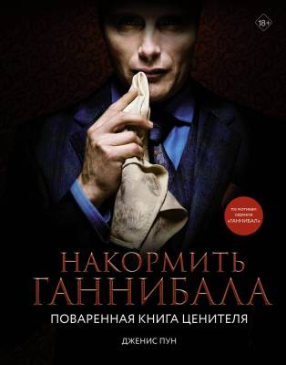 АСТ МироваяЕдаКинорецепты Накормить Ганнибала: поваренная книга ценителя. Пун Д.