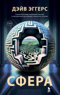 Купить книгу Фантом Эггерс. Сфера (нов обл) 