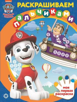 Эгм Раскрашиваем пальчиками Щенячий патруль N2201 2202 ПР