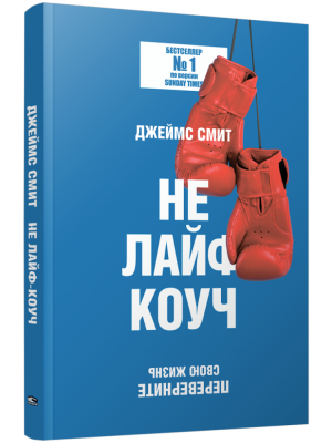 Поп Не лайф-коуч: Переверните свою жизнь