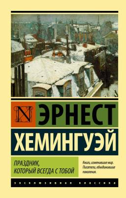Купить книгу АСТ ЭксклюзивКлассика Праздник,который всегда с тобой.Хемингуэй в 