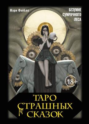 АСТ ТароПремиум Таро страшных сказок. Безумие сумрачного леса. Фейблс Мэри