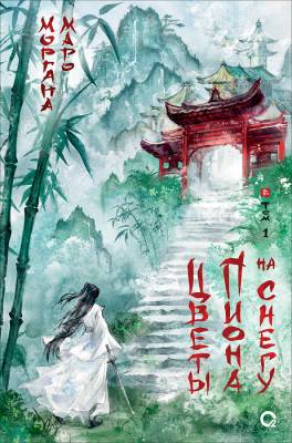 Купить Цветы пиона на снегу. Том 1. Моргана Маро В БУКВАЕШКА