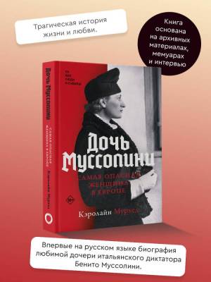 Дочь Муссолини. Самая опасная женщина в Европе 18+. Кэролайн Мурхед