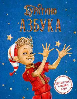 Мах Буратино. КнигиПоФильму. Азбука Буратино. Волков Г., Ямщикова А.