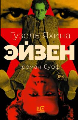 Купить книгу АСТ Яхина(best) Эйзен. Яхина Г.Ш. 