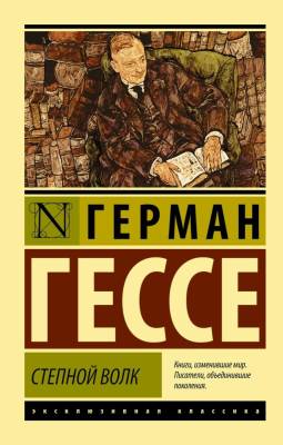 Купить книгу АСТ ЭксклюзивКлассика Степной волк.Гессе в 