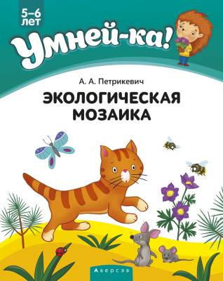 Умней-ка. 5-6 лет. Экологическая мозаика