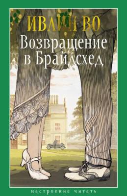 Купить книгу Мах Аз. НастрЧит. Возвращение в Брайдсхед. Во И. в 
