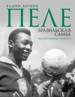 Пеле. Бразильская самба. Неспортивные заметки. Верник В.Э.