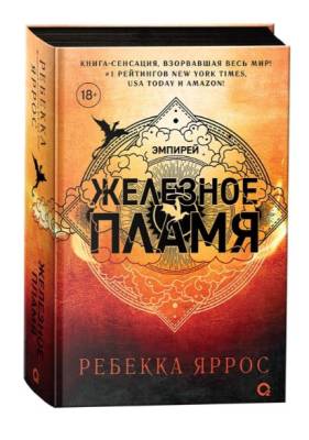 Купить Эмпирей. Железное пламя. Ребекка Яррос В БУКВАЕШКА