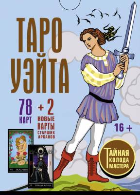 АСТ КартыТаро Таро Уэйта. Тайная колода Мастера. 78 карт + 2 новые карты Старших Арканов. Уэйт Алек