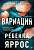 Купить книгу Вариация. Ребекка Яррос в БУКВАЕШКА