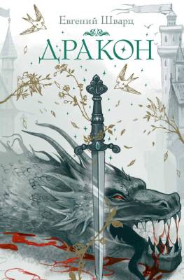 Купить Дракон. Шварц Евгений Львович В БУКВАЕШКА