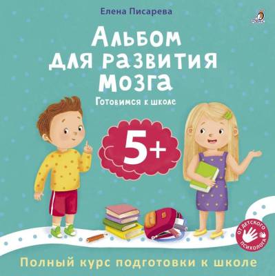 Альбом для развития мозга 5+. Готовимся к школе