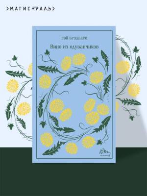 Купить книгу Эл Эксмо Магистраль(Кол). Вино из одуванчиков. Брэдбери Р. (тв) в 