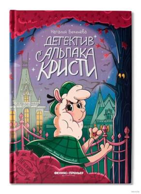 Детектив альпака Кристи, авт. Бекенёва