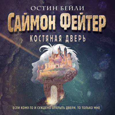 Купить Эл Эксмо Саймон Фейтер. Кн.1. Костяная дверь.Бейли В БУКВАЕШКА
