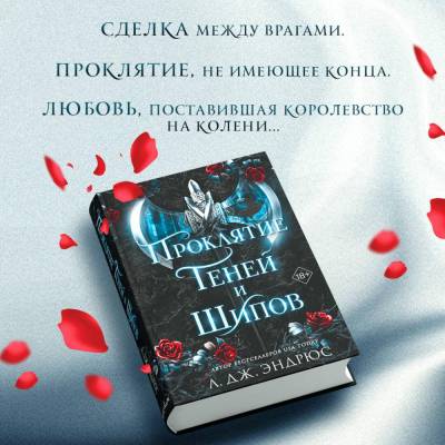 Купить книгу Эл Эксмо YoungAdult.Разрушенное королевство. Кн.1. Проклятие теней и шипов (#1) 