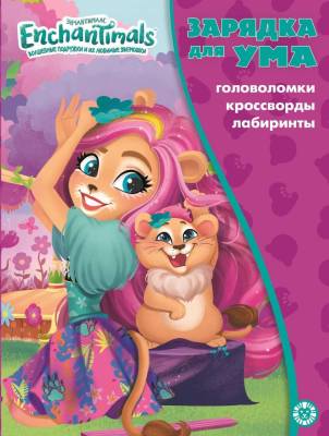 Купить книгу Эгм Зарядка для ума MAXY Энчантималс №2101 З УМ 